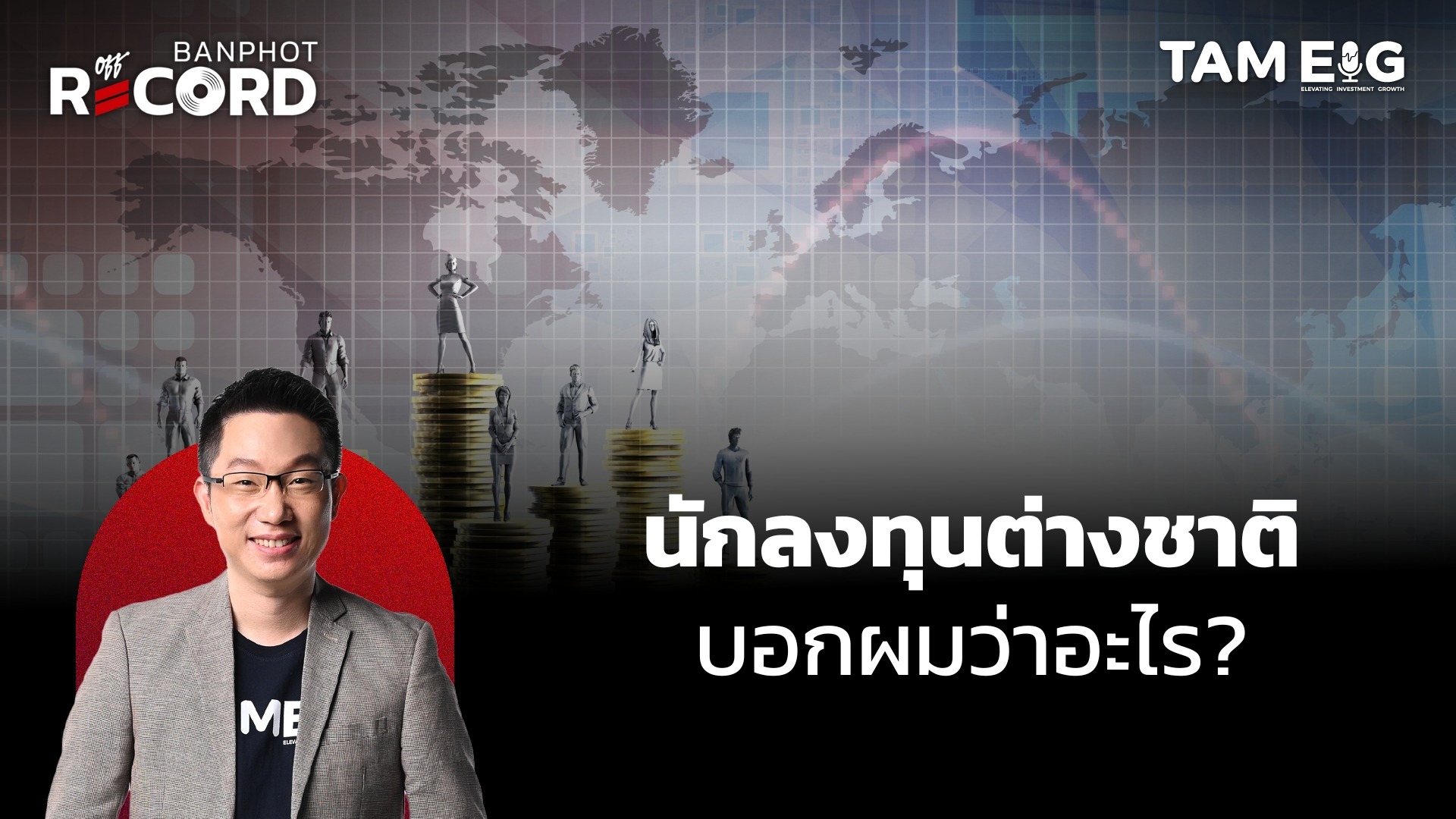 นักลงทุนต่างชาติ บอกผมว่าอะไร? | OFF THE RECORD Ep.28
