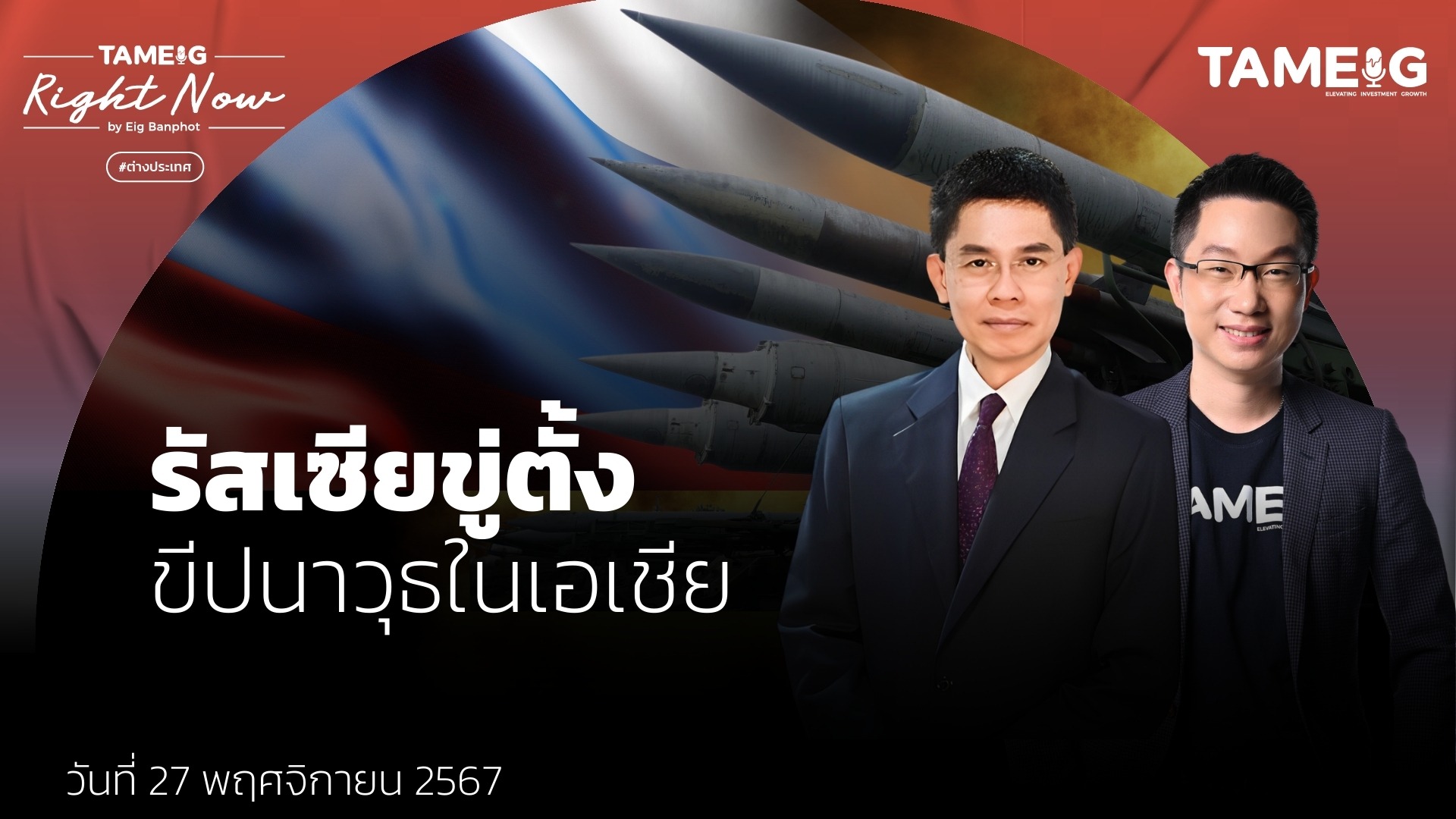 รัสเซียส่งโดรนพิฆาต 460 ลำถล่มยูเครน เตรียมตั้งขีปนาวุธในเอเชีย | Right Now Ep.1,307