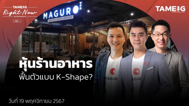 หุ้น MAGURO เชนร้านอาหารญี่ปุ่นพรีเมียมวิ่งแรงหลังประกาศงบไตรมาส 3 | Right Now Ep.1,294