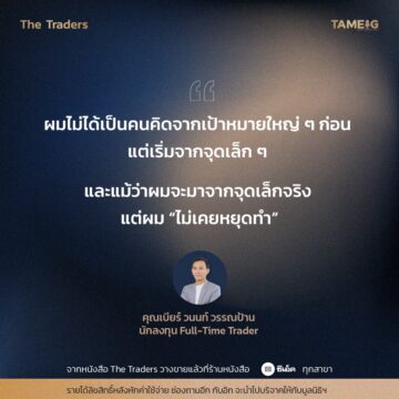 #TheTraders ข้อคิดของคุณวนนท์ วรรณป้าน Full-Time Trader จากหนังสือ The Traders ชีวิต ความเจ็บปวด สู่ความสำเร็จ “เส้นทางที่ต่าง แต่ปลายทางเดียวกัน” รายได้ลิขสิทธิหลังหักค่าใช้จ่าย ช่องถามอีก กับอิก จะนำไปบริจาคให้กับมูลนิธิฯ #หนังสือTheTraders #ถามอีกกับอิก #ทุกเรื่องที่นักลงทุนต้องรู้ #TAMEIG #Tradersมืออาชีพทั้ง10คน