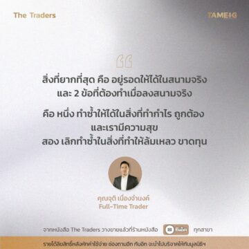 #TheTraders ข้อคิดของคุณจุติ เนื่องจำนงค์ Full-Time Trader 