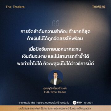 #TheTraders ข้อคิดของคุณจุติ เนื่องจำนงค์ Full-Time Trader
