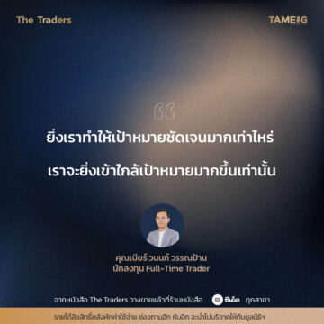 #TheTraders ข้อคิดของคุณวนนท์ วรรณป้าน Full-Time Trader