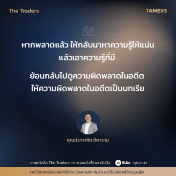 #TheTraders ข้อคิดของอาจารย์ปุย คุณประกาศิต ทิตาราม 