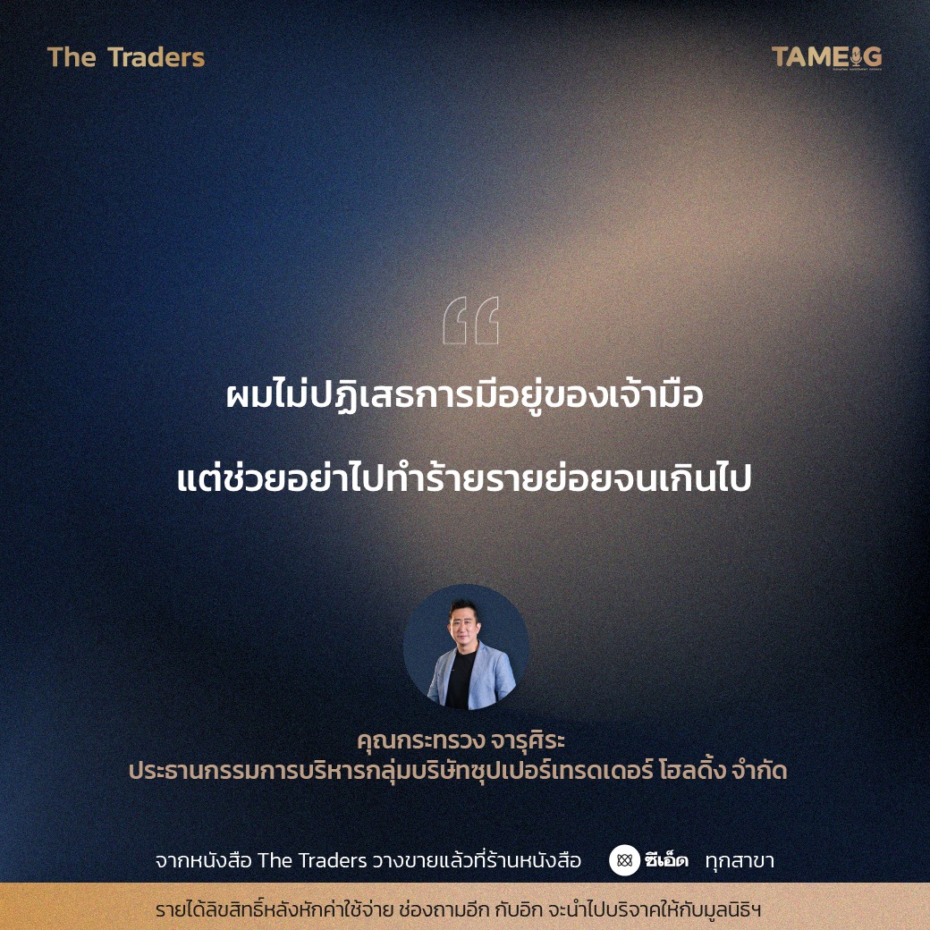 #TheTraders ข้อคิดของคุณกระทรวง จารุศิระ Full-Time Trader⁣⁣ ⁣⁣ จากหนังสือ The Traders ชีวิต ความเจ็บปวด สู่ความสำเร็จ “เส้นทางที่ต่าง แต่ปลายทางเดียวกัน”⁣⁣ ⁣⁣ รายได้ลิขสิทธิหลังหักค่าใช้จ่าย ช่องถามอีก กับอิก จะนำไปบริจาคให้กับมูลนิธิฯ⁣⁣ ⁣⁣ #หนังสือTheTraders #ถามอีกกับอิก #ทุกเรื่องที่นักลงทุนต้องรู้ #TAMEIG #Tradersมืออาชีพทั้ง10คน