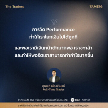 #TheTraders ข้อคิดของคุณจุติ เนื่องจำนงค์ Full-Time Trader จากหนังสือ The Traders ชีวิต ความเจ็บปวด สู่ความสำเร็จ “เส้นทางที่ต่าง แต่ปลายทางเดียวกัน” รายได้ลิขสิทธิหลังหักค่าใช้จ่าย ช่องถามอีก กับอิก จะนำไปบริจาคให้กับมูลนิธิฯ #หนังสือTheTraders #ถามอีกกับอิก #ทุกเรื่องที่นักลงทุนต้องรู้ #TAMEIG #Tradersมืออาชีพทั้ง10คน