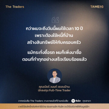 #TheTraders ข้อคิดของคุณวนนท์ วรรณป้าน Full-Time Trader