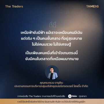 #TheTraders ข้อคิดของคุณกระทรวง จารุศิระ Full-Time Trader