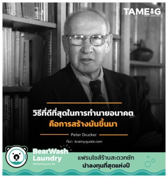 วิธีที่ดีที่สุดในการทำนายอนาคต คือการสร้างมันขึ้นมา 