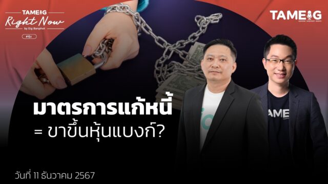 มาตรการแก้หนี้ของคลัง ธปท และสมาคมธนาคาร ทำให้หุ้นธนาคารเป็นขาขึ้น? | Right Now Ep.1,322