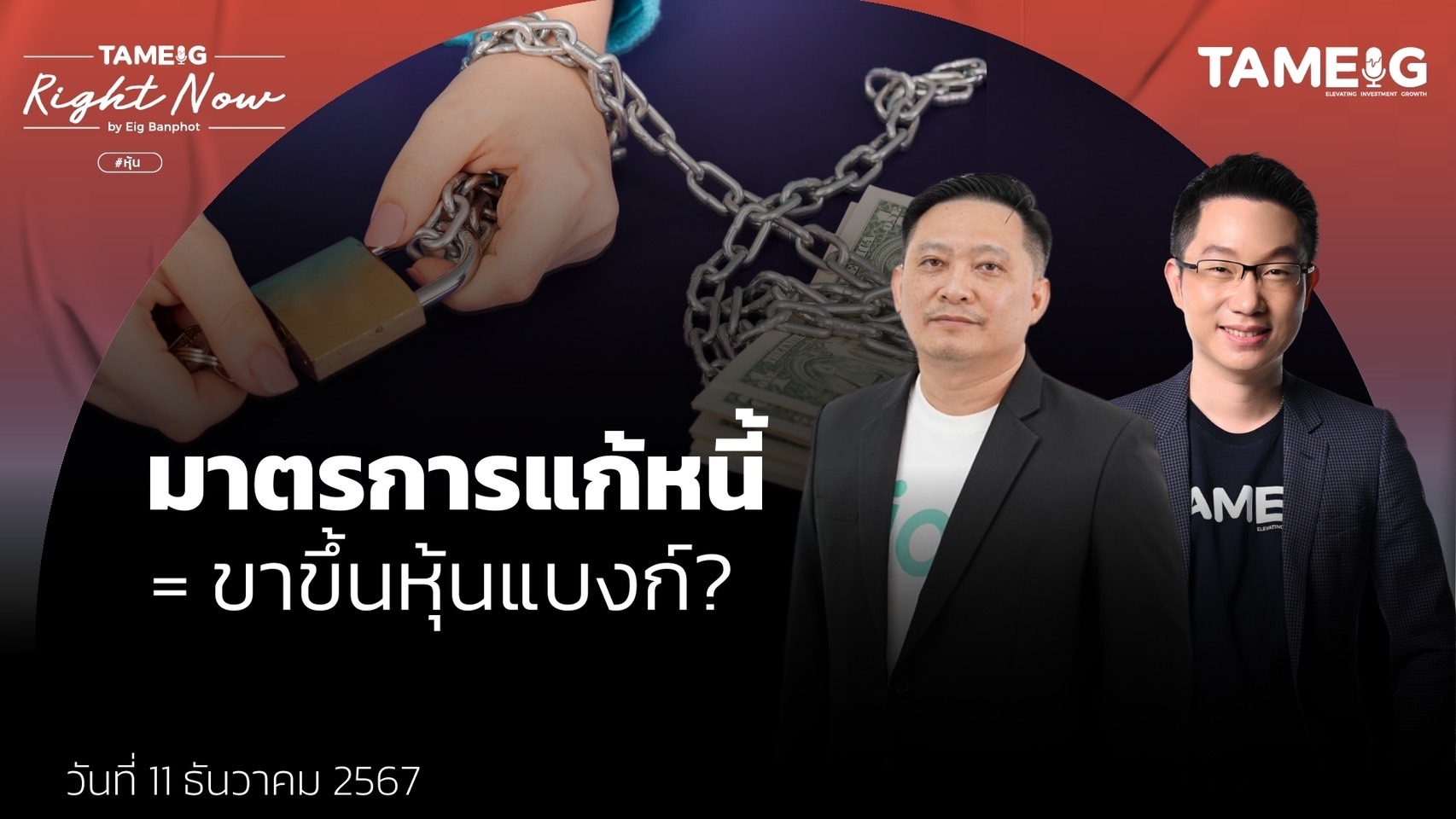 มาตรการแก้หนี้ของคลัง ธปท และสมาคมธนาคาร ทำให้หุ้นธนาคารเป็นขาขึ้น? | Right Now Ep.1,322