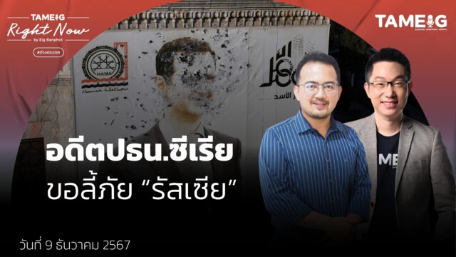 ซีเรียล่มสลาย อดีตประธานาธิบดีหอบครอบครัวซบรัสเซีย สั่นคลอนมหาอำนาจโลก | Right Now Ep.1,319