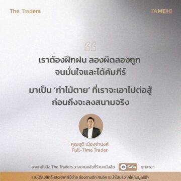 #TheTraders ข้อคิดของคุณจุติ เนื่องจำนงค์ Full-Time Trader