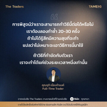 #TheTraders ข้อคิดของคุณจุติ เนื่องจำนงค์ Full-Time Trader