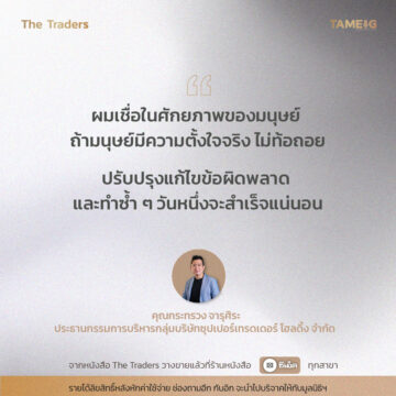 #TheTraders ข้อคิดของคุณกระทรวง จารุศิระ Full-Time Trader