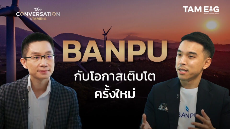 BANPU กับโอกาสเติบโตครั้งใหม่ | The Conversation Ep.23