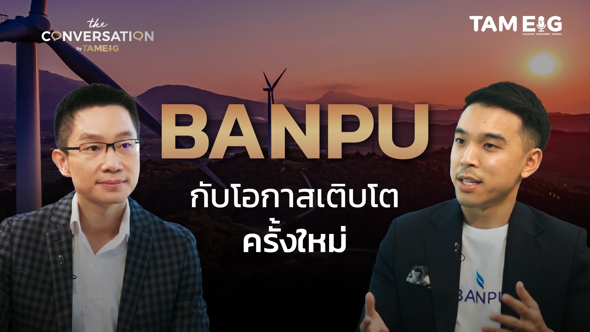 BANPU กับโอกาสเติบโตครั้งใหม่ | The Conversation Ep.23