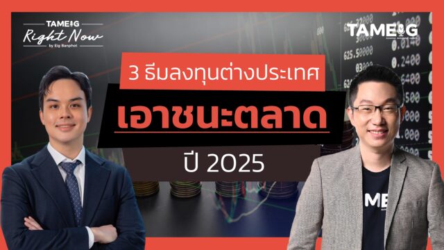 3 ธีมลงทุนต่างประเทศ เอาชนะตลาดปี 2025 | Right Now Ep.1,366