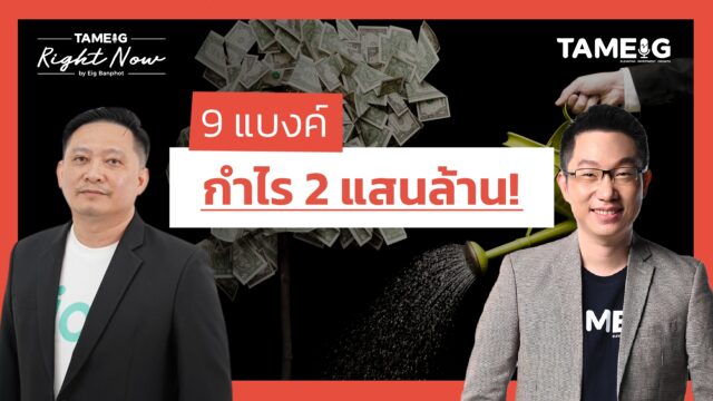 วิเคราะห์งบการเงินหุ้นกลุ่มธนาคารพาณิชย์ กำไร 2 แสนล้านบาท | Right Now Ep.1,363