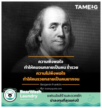 ความพึงพอใจ ทำให้คนจนกลายเป็นคน ร่ำรวย ความไม่พึงพอใจ ทำให้คนรวยกลายเป็นคนยากจน 