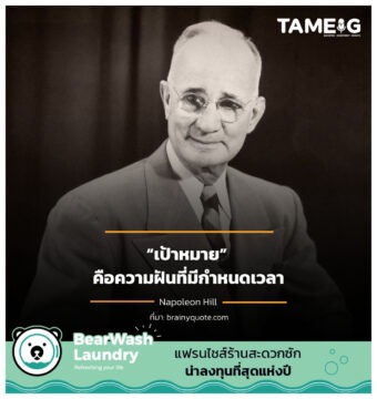 “เป้าหมาย” คือความฝันที่มีกำหนดเวลา Napoleon Hill