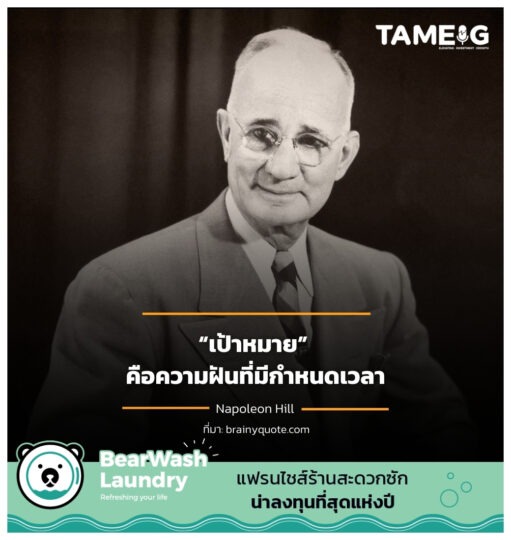 “เป้าหมาย” คือความฝันที่มีกำหนดเวลา Napoleon Hill