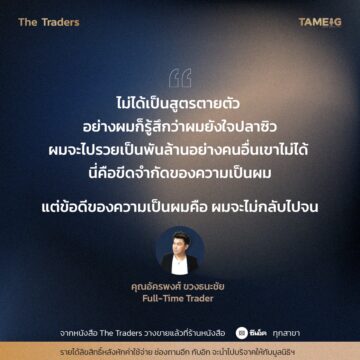 #TheTraders ข้อคิดของคุณอัครพงศ์ ขวงธนะชัย Full-Time Trader
