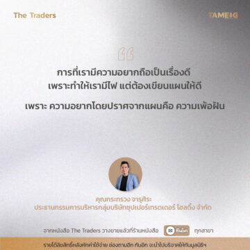 #TheTraders ข้อคิดของคุณกระทรวง จารุศิระ Full-Time Trader
