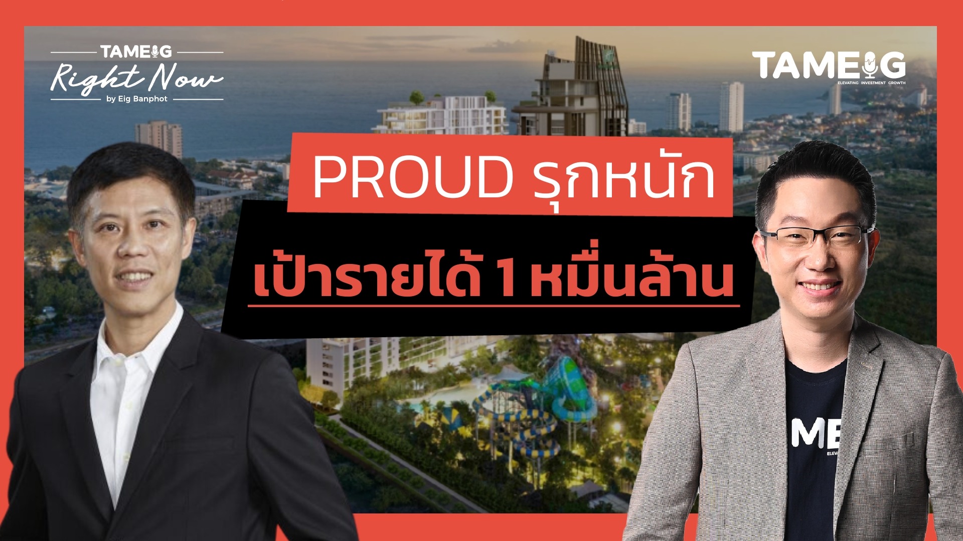 PROUD รุกหนัก เป้ารายได้ 1 หมื่นล้าน | Right Now Ep.1,387