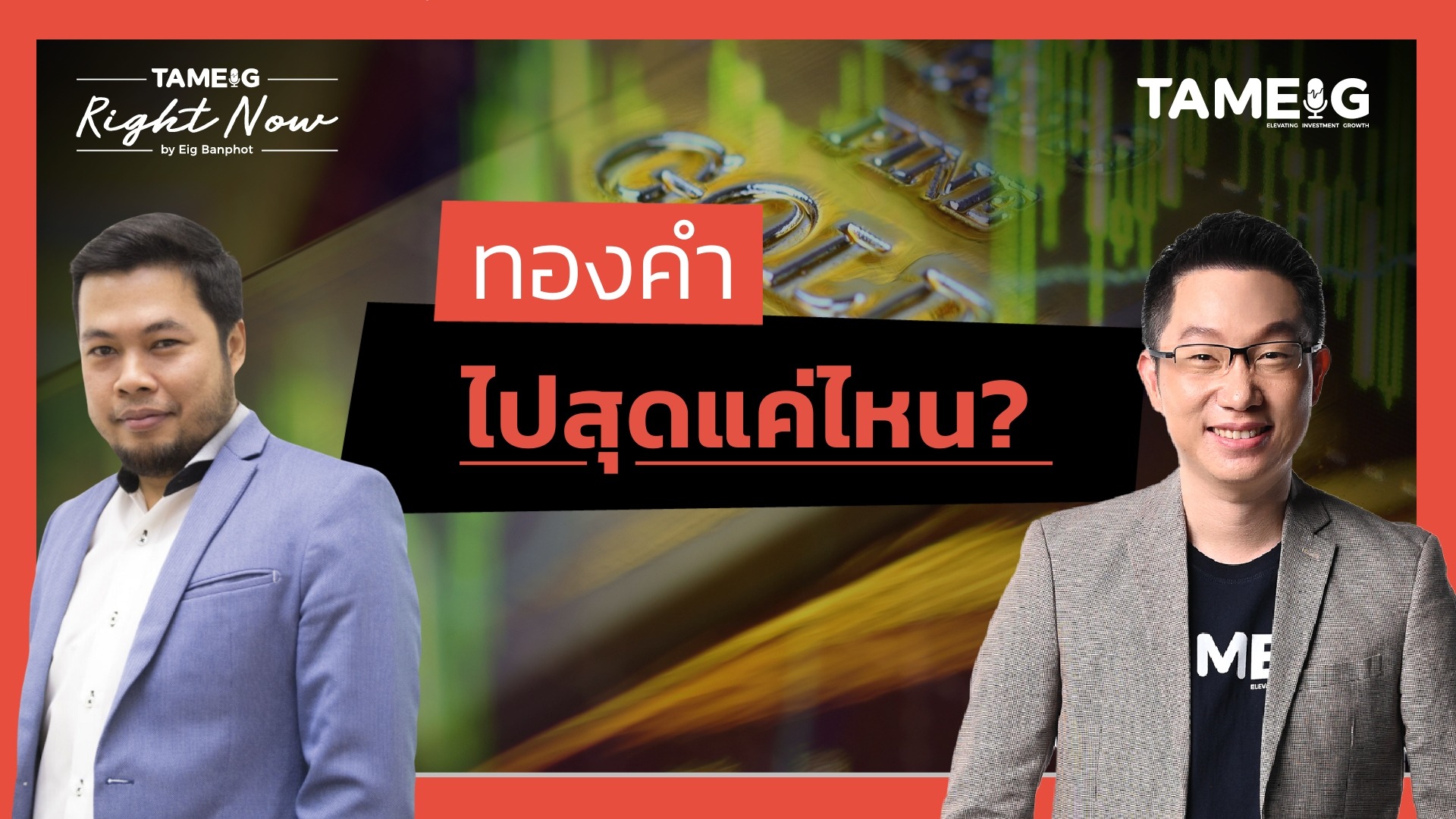 ทองคำพุ่งทำจุดสูงสุดใหม่ต่อเนื่องลุ้นแตะ 3,000 เหรียญ หลังจีนให้บริษัทประกันซื้อทองคำ | Ep.1,389