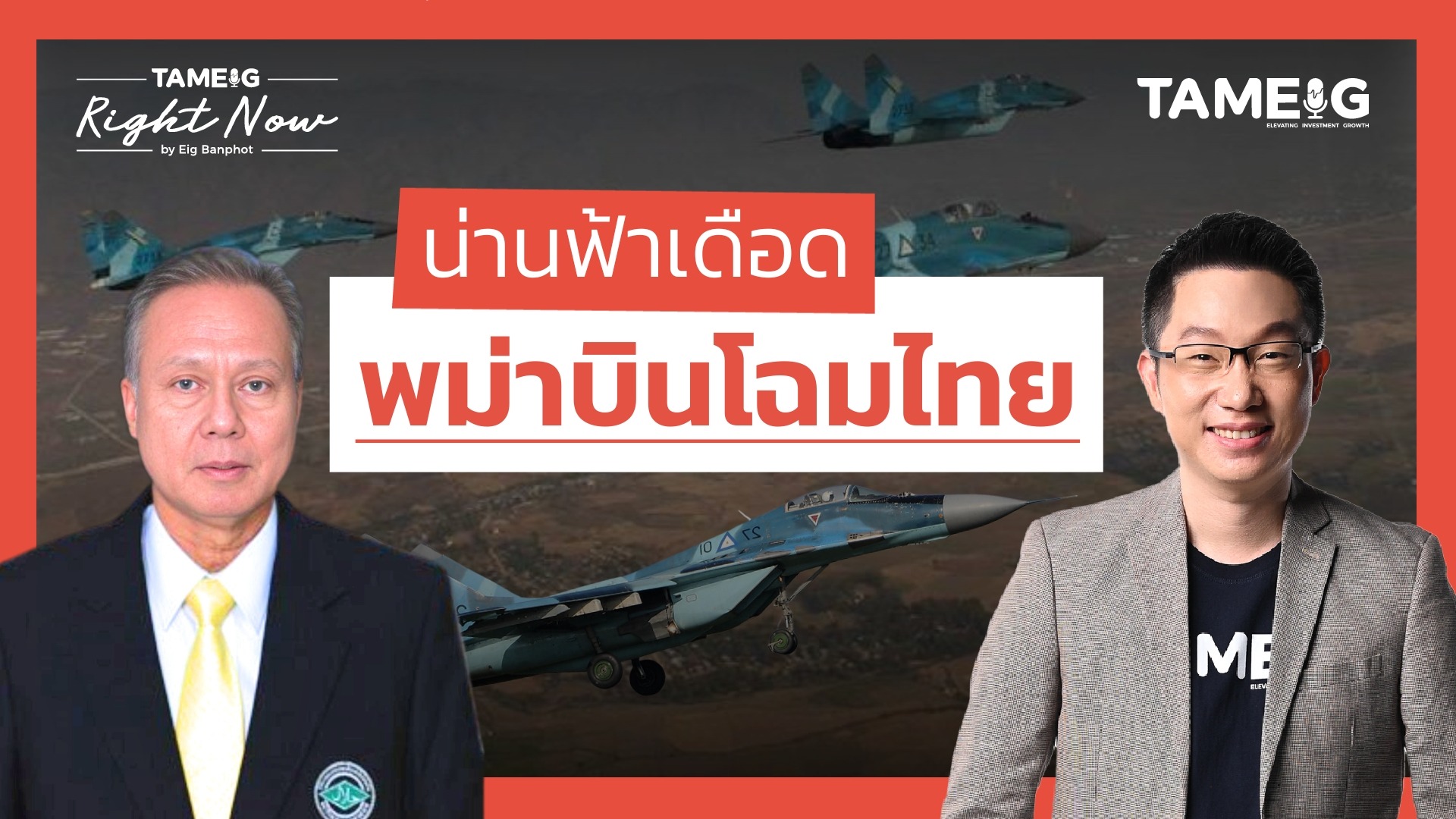 น่านฟ้าเดือด! เครื่องบินพม่าบินโฉมไทย ชาวเมียนมาประท้วงหนัก | Right Now Ep.1,390