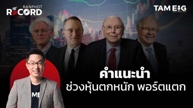 คำแนะนำ ช่วงหุ้นตกหนัก พอร์ตแตก | OFF THE RECORD Ep.45