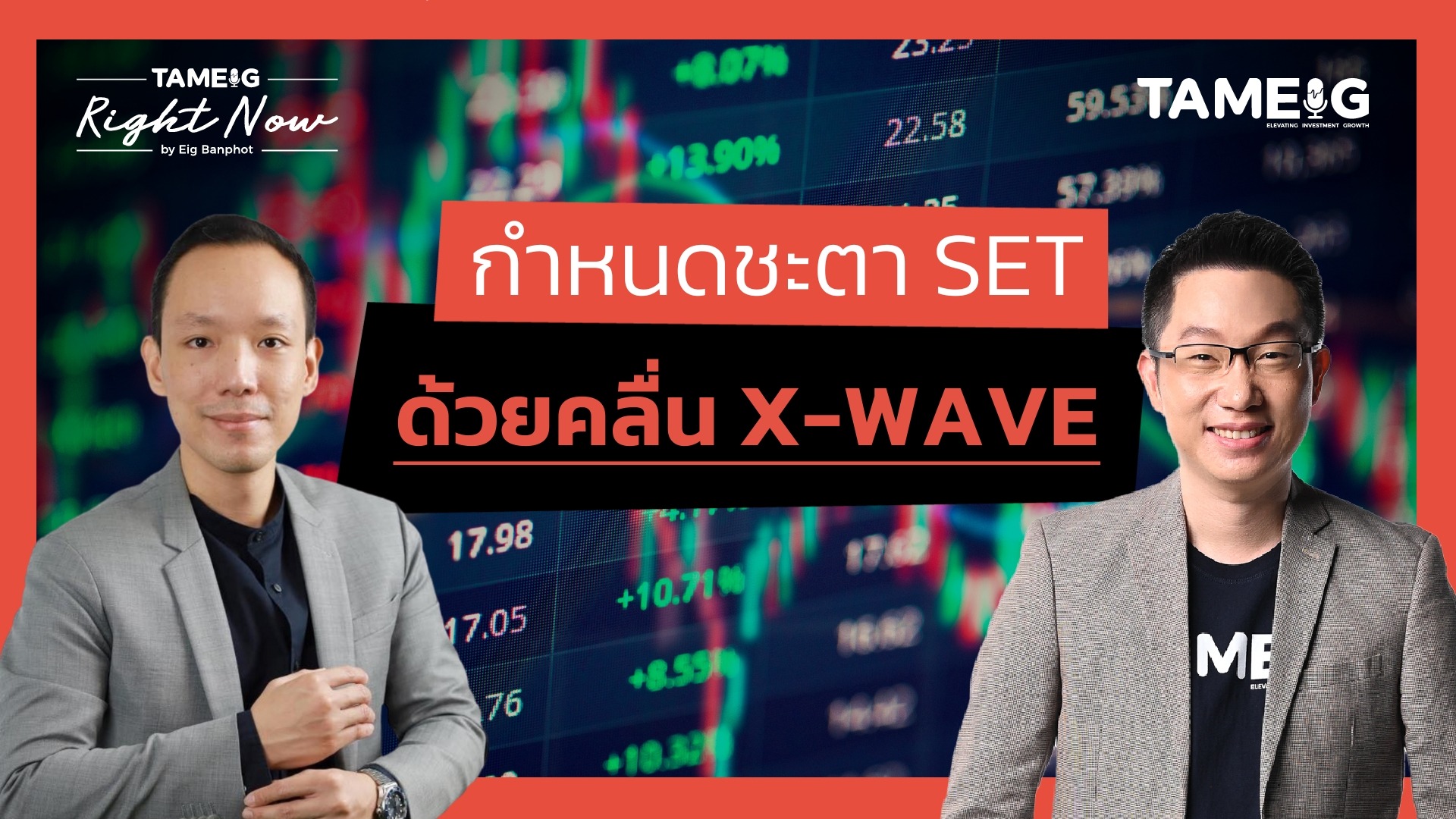 กำหนดชะตา SET ด้วยคลื่น X-WAVE อาจารย์เบรฟ ธัญญศิริ | Right Now Ep.1,401