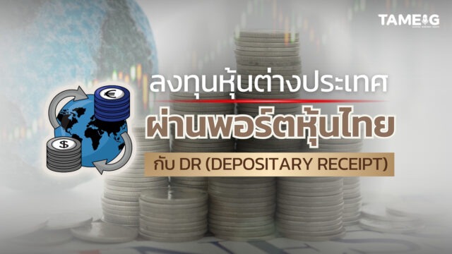 #Infographic ลงทุนหุ้นต่างประเทศ ผ่านพอร์ตหุ้นไทย กับ DR (DEPOSITARY RECEIPT) #TAMEIG #DR