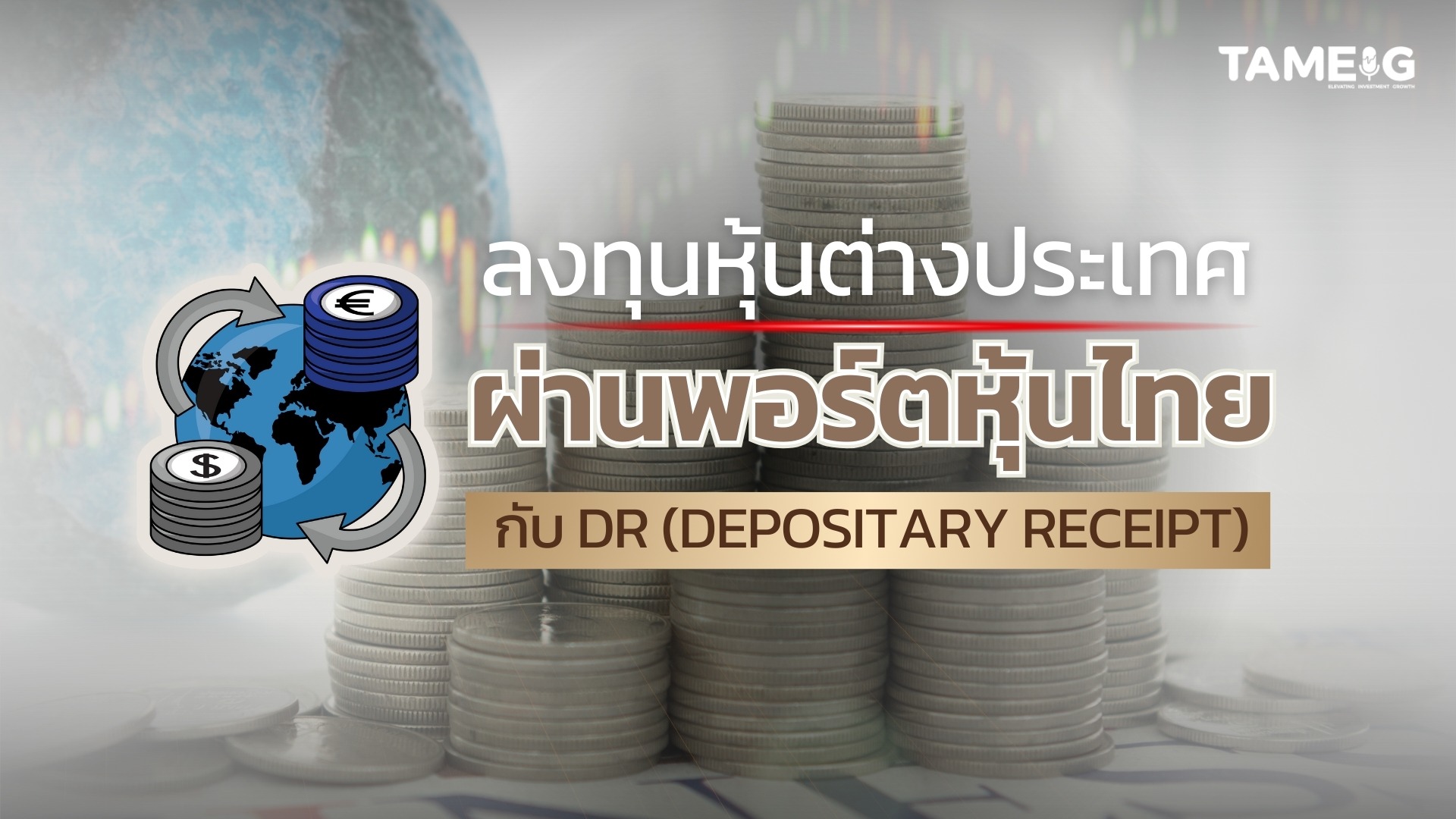 #Infographic ลงทุนหุ้นต่างประเทศ ผ่านพอร์ตหุ้นไทย กับ DR (DEPOSITARY RECEIPT) #TAMEIG #DR