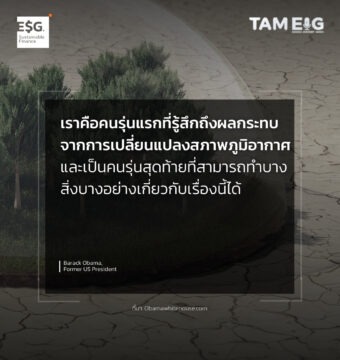 เราคือคนรุ่นแรกที่รู้สึกถึงผลกระทบจากการเปลี่ยนแปลงสภาพภูมิอากาศ และเป็นคนรุ่นสุดท้ายที่สามารถทำบางสิ่งบางอย่างเกี่ยวกับเรื่องนี้ได้