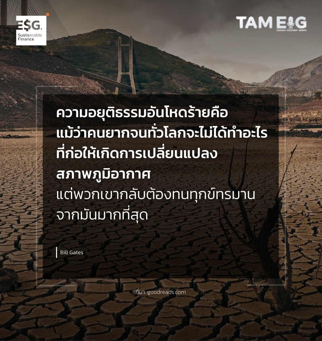 ความอยุติธรรมอันโหดร้ายคือ แม้ว่าคนยากจนทั่วโลกจะไม่ได้ทำอะไรที่ก่อให้เกิดการเปลี่ยนแปลงสภาพภูมิอากาศ แต่พวกเขากลับต้องทนทุกข์ทรมานจากมันมากที่สุด ⁣⁣⁣