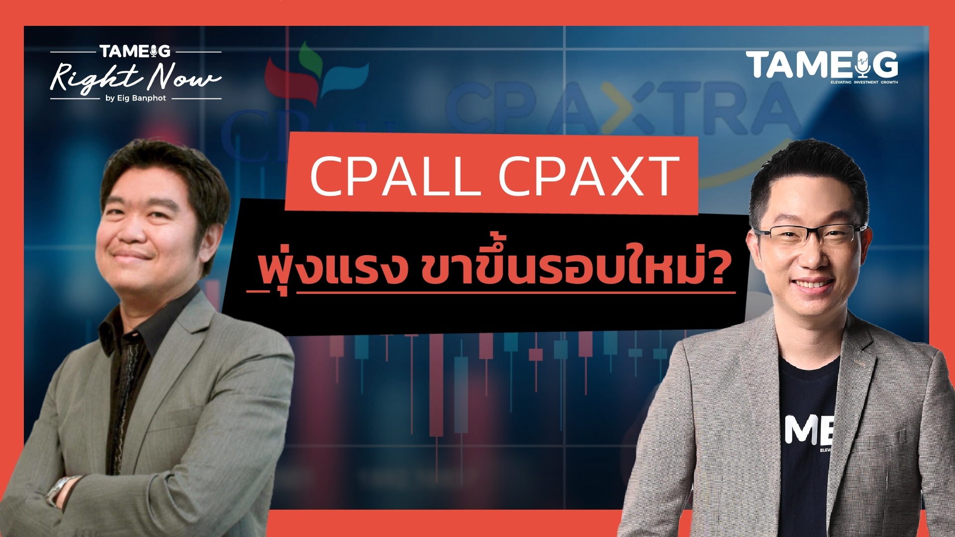 CPALL CPAXT พุ่งแรง ขาขึ้นรอบใหม่_ - YT