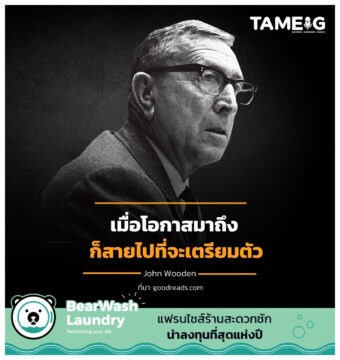 เมื่อโอกาสมาถึง ก็สายไปที่จะเตรียมตัว