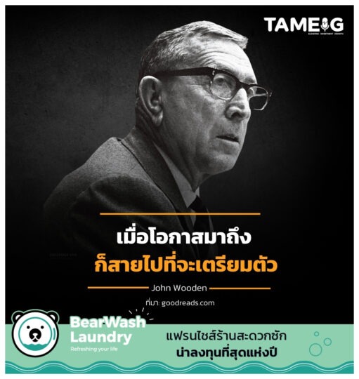 เมื่อโอกาสมาถึง ก็สายไปที่จะเตรียมตัว