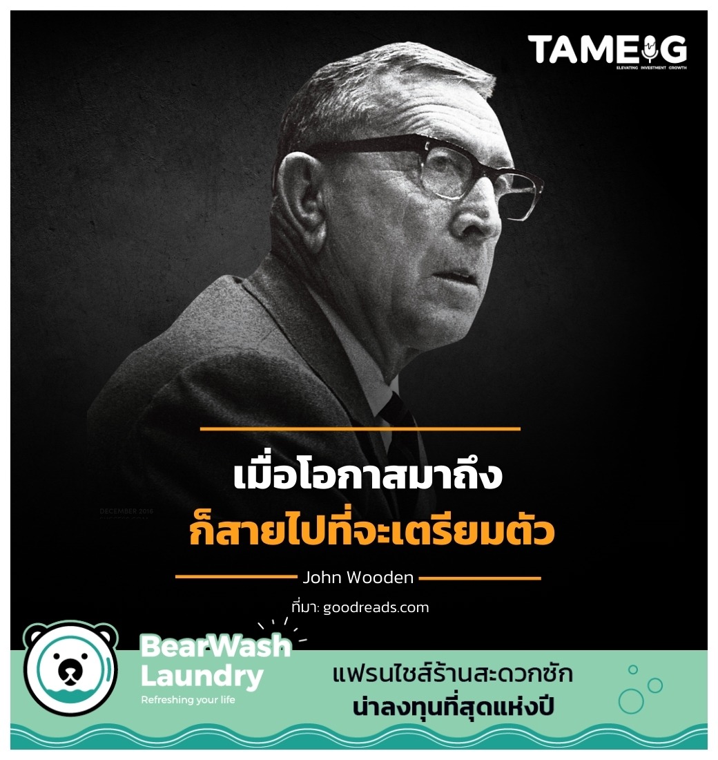 เมื่อโอกาสมาถึง ก็สายไปที่จะเตรียมตัว