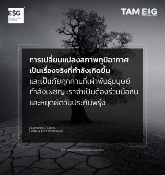 การเปลี่ยนแปลงสภาพภูมิอากาศเป็นเรื่องจริงที่กำลังเกิดขึ้น และเป็นภัยคุกคามที่เผ่าพันธุ์มนุษย์กำลังเผชิญ เราจำเป็นต้องร่วมมือกันและหยุดผัดวันประกันพรุ่ง