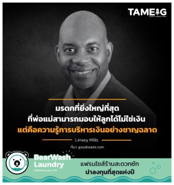 มรดกที่ยิ่งใหญ่ที่สุดที่พ่อแม่สามารถมอบให้ลูกได้ไม่ใช่เงิน แต่คือความรู้การบริหารเงินอย่างชาญฉลาด