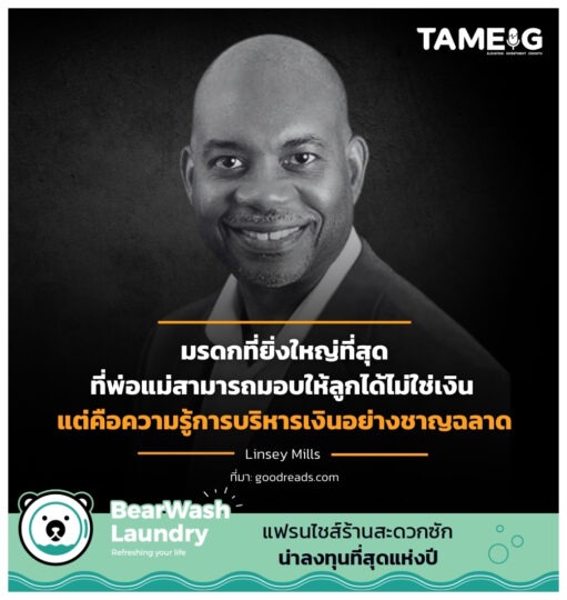 มรดกที่ยิ่งใหญ่ที่สุดที่พ่อแม่สามารถมอบให้ลูกได้ไม่ใช่เงิน แต่คือความรู้การบริหารเงินอย่างชาญฉลาด