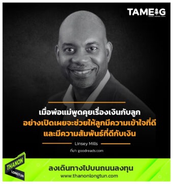 เมื่อพ่อแม่พูดคุยเรื่องเงินกับลูกอย่างเปิดเผยจะช่วยให้ลูกมีความเข้าใจที่ดีและมีความสัมพันธ์ที่ดีกับเงิน