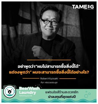 อย่าพูดว่า“ผมไม่สามารถซื้อสิ่งนี้ได้“ แต่จงพูดว่า ผมจะสามารถซื้อสิ่งนี้ได้อย่างไร?