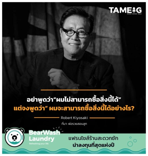 อย่าพูดว่า“ผมไม่สามารถซื้อสิ่งนี้ได้“ แต่จงพูดว่า ผมจะสามารถซื้อสิ่งนี้ได้อย่างไร?