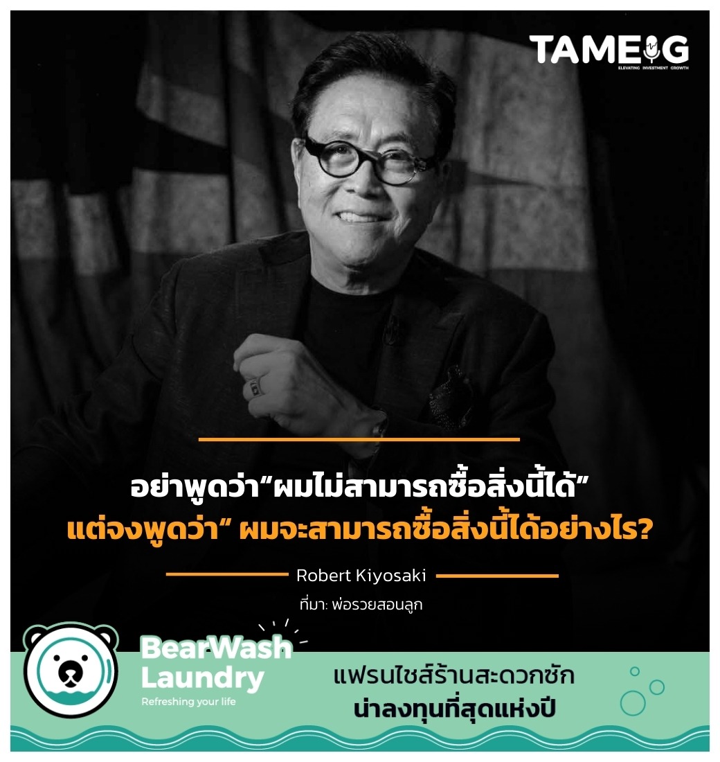 อย่าพูดว่า“ผมไม่สามารถซื้อสิ่งนี้ได้“ แต่จงพูดว่า ผมจะสามารถซื้อสิ่งนี้ได้อย่างไร?