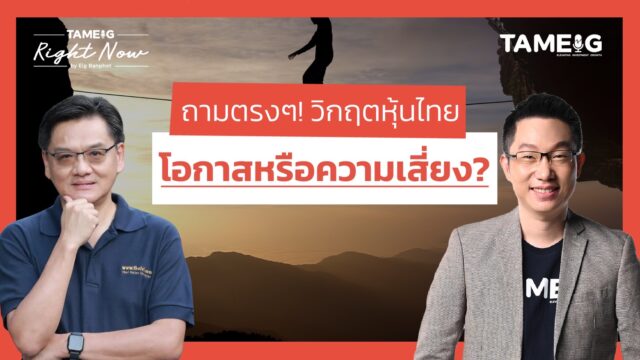 ไทยร่วงหนักต่อเนื่อง นาทีนี้ซื้อ ถือหรือขาย? | Right Now Ep.1,409