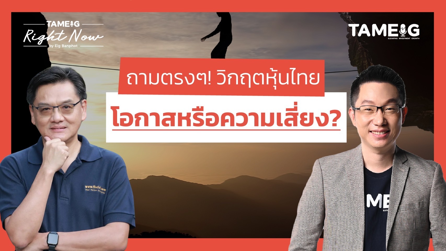 ไทยร่วงหนักต่อเนื่อง นาทีนี้ซื้อ ถือหรือขาย? | Right Now Ep.1,409